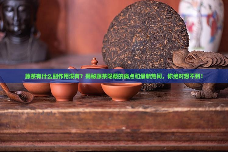 藤茶有什么副作用没有