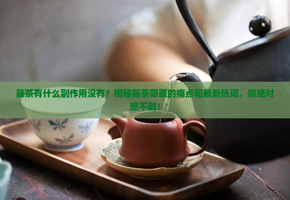 藤茶有什么副作用没有