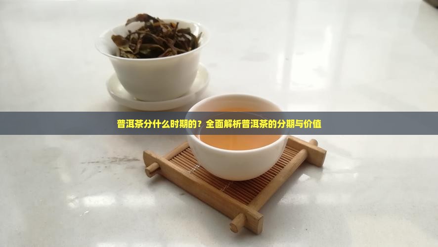 普洱茶分什么时期的