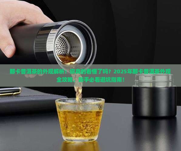 那卡普洱茶的外观