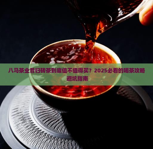 八马茶业昔归砖茶