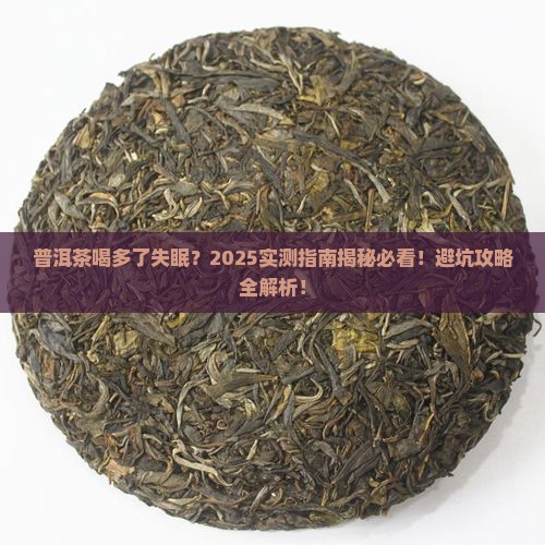 普洱茶喝多睡不着觉吗