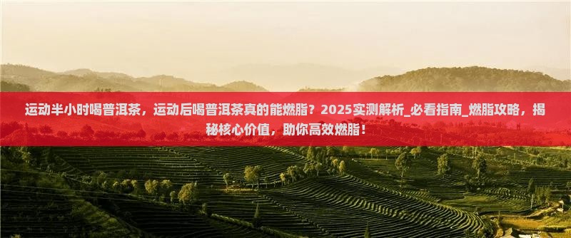 运动半小时喝普洱茶