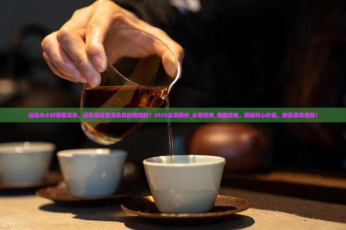 运动半小时喝普洱茶
