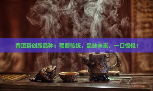 普洱茶创新品种