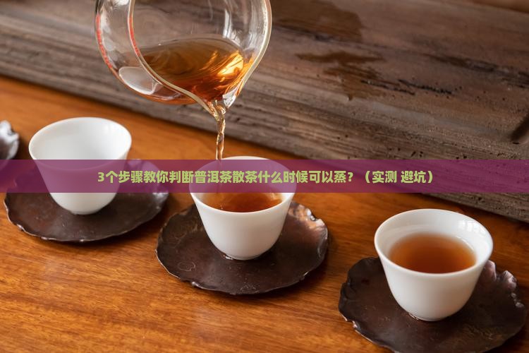 普洱茶散茶什么时候可以蒸
