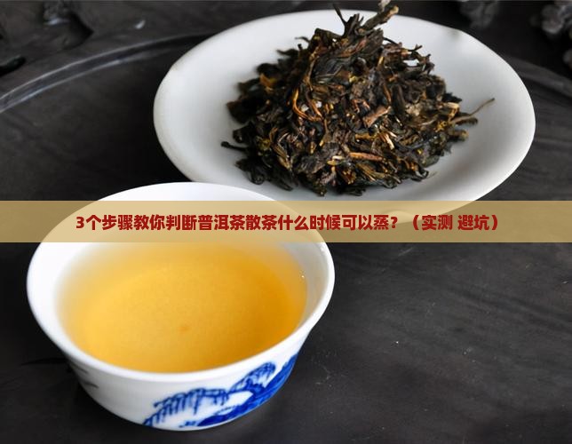 普洱茶散茶什么时候可以蒸