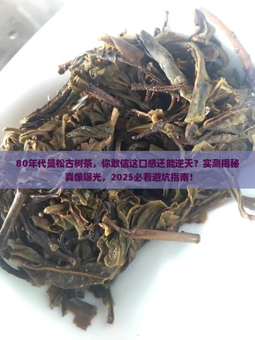 80年代曼松古树茶