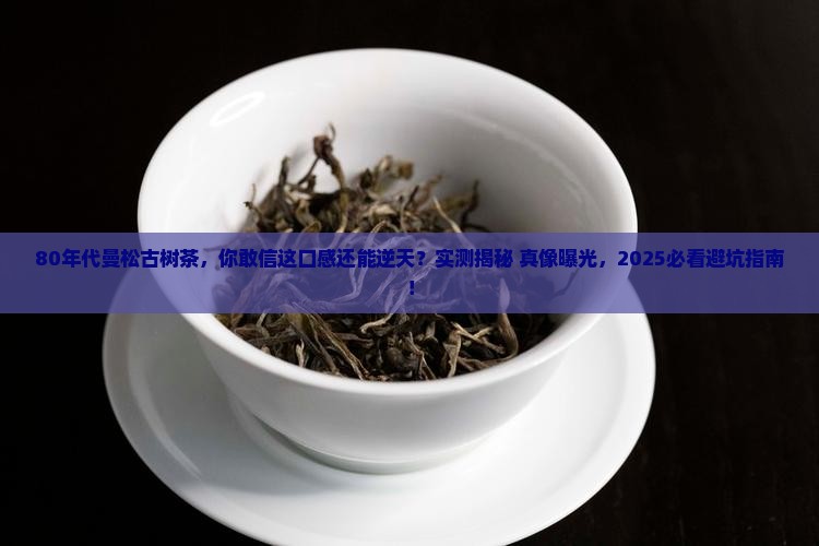 80年代曼松古树茶