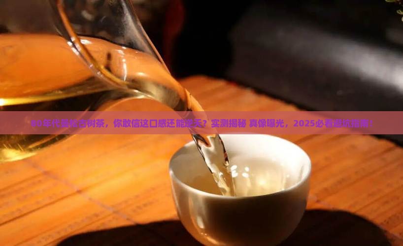 80年代曼松古树茶