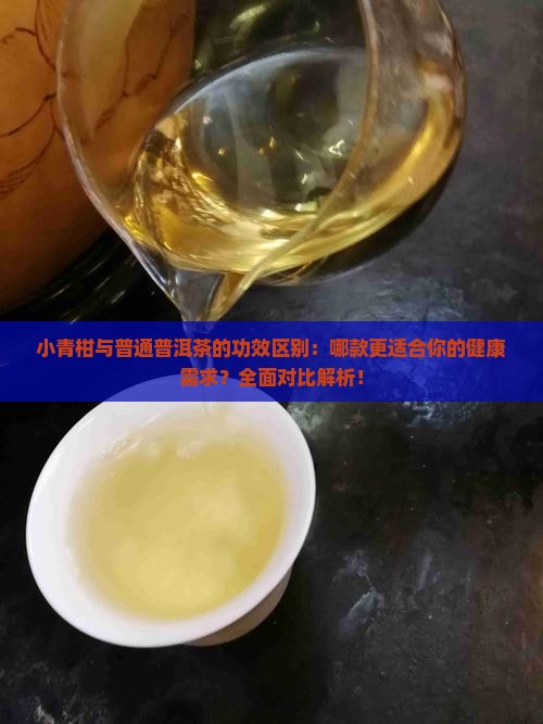 小青柑与普通普洱茶的功效区别