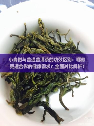 小青柑与普通普洱茶的功效区别