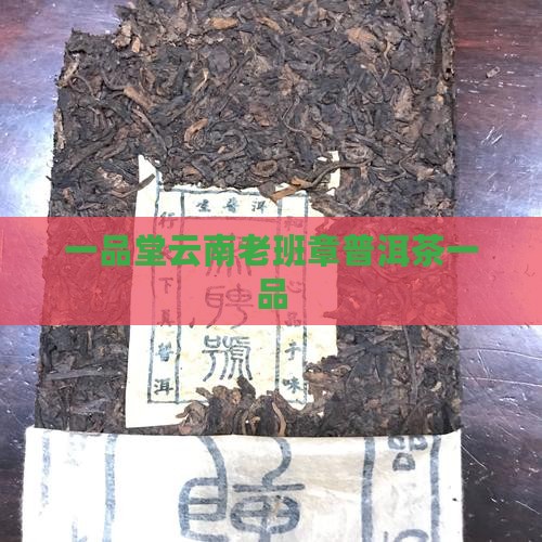 一品堂老班章古树茶