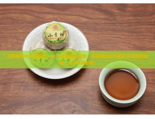 过敏喝茶叶水管用吗
