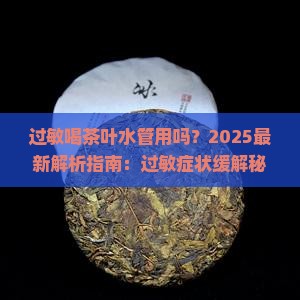 过敏喝茶叶水管用吗