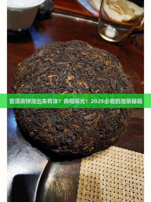 普洱茶饼泡出来有沫