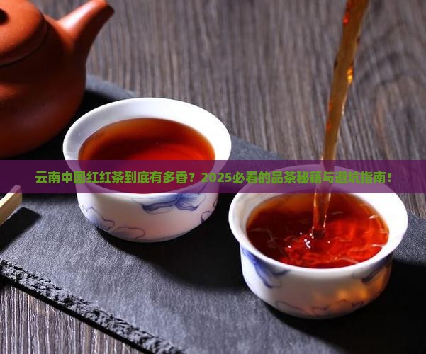 云南中国红红茶介绍