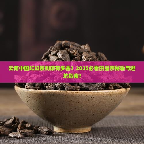 云南中国红红茶介绍
