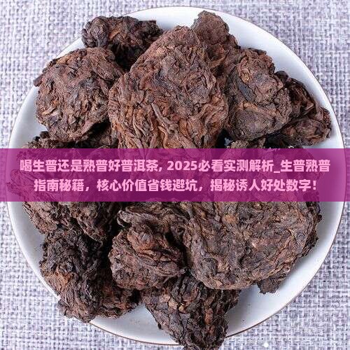 喝生普还是熟普好普洱茶