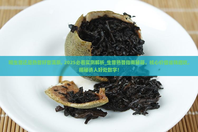喝生普还是熟普好普洱茶