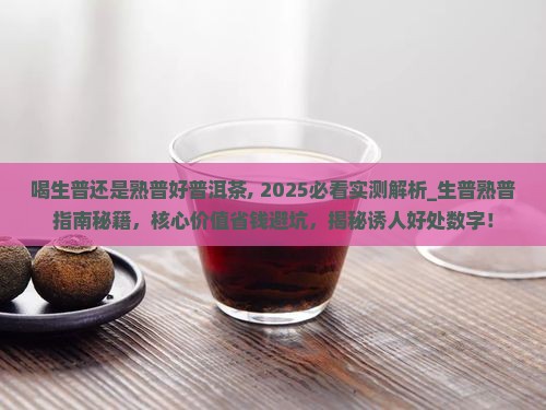 喝生普还是熟普好普洱茶
