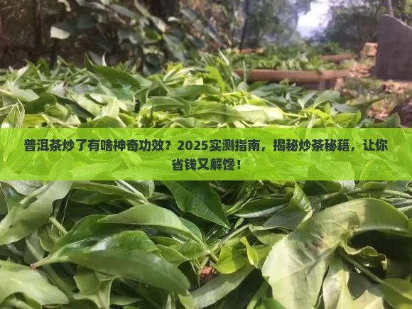 普洱茶炒了有什么好处