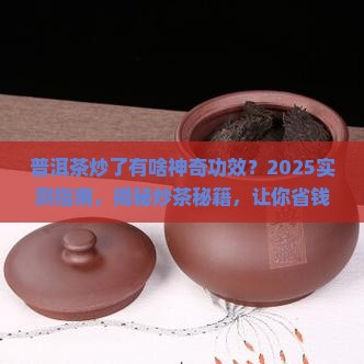普洱茶炒了有什么好处