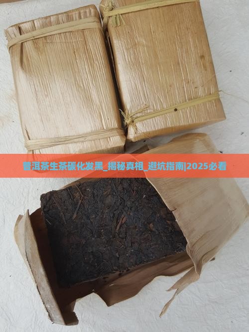 普洱茶生茶碳化发黑