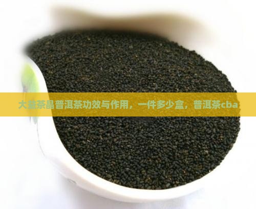 大益茶晶普洱茶