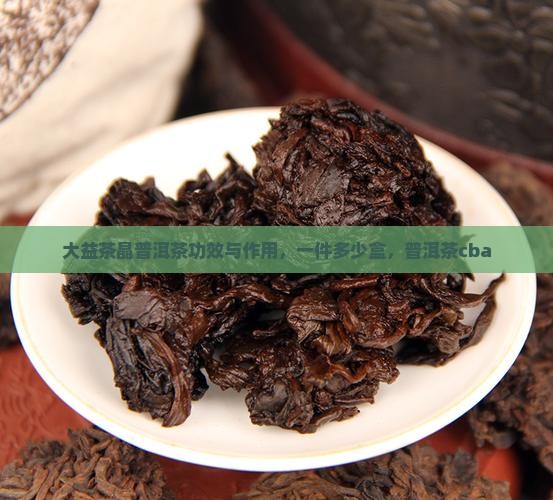 大益茶晶普洱茶