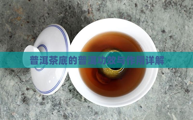 老普洱茶底妙用