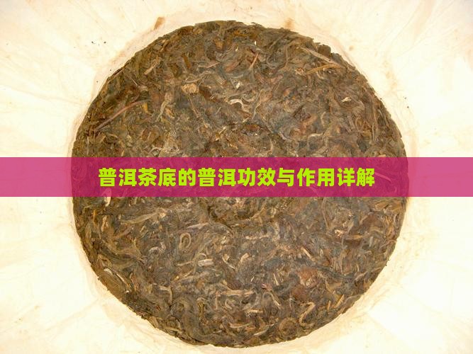 老普洱茶底妙用