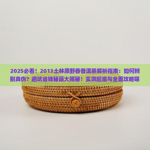 2013土林原野香普洱茶