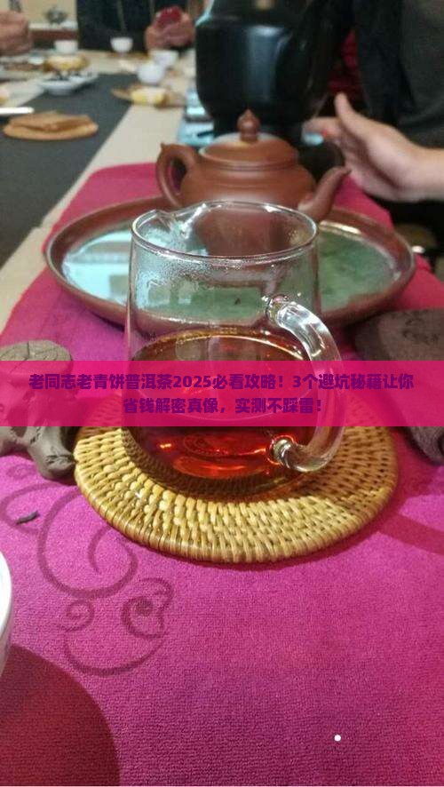老同志老青饼普洱茶