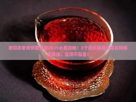 老同志老青饼普洱茶
