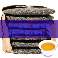 低价处理普洱茶产品有哪些