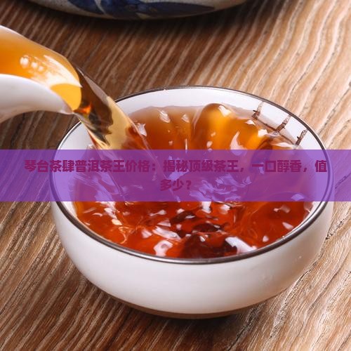 琴台茶肆普洱茶王价格