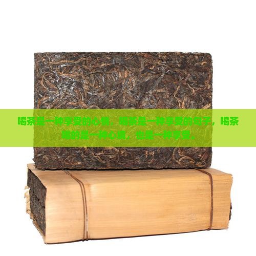 喝茶是一种享受的心情