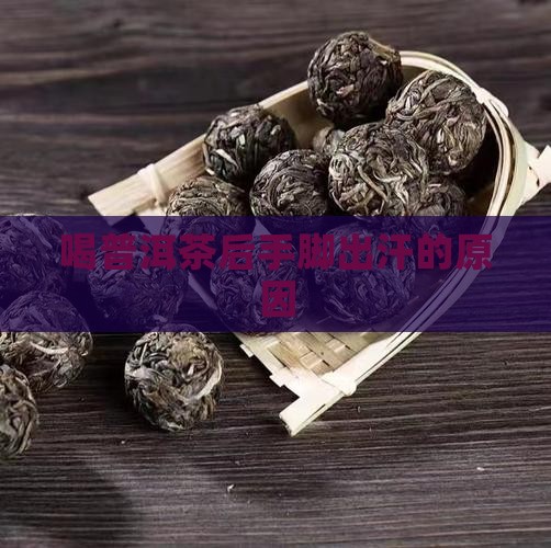 喝普洱茶后手脚出汗什么原因