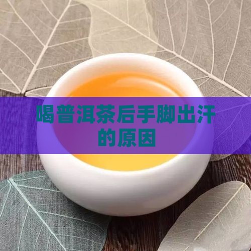 喝普洱茶后手脚出汗什么原因