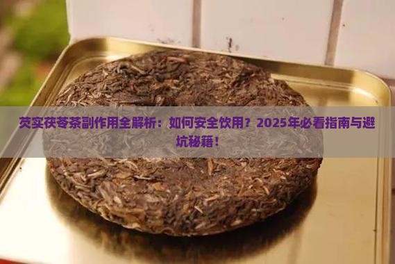 芡实茯苓茶的副作用