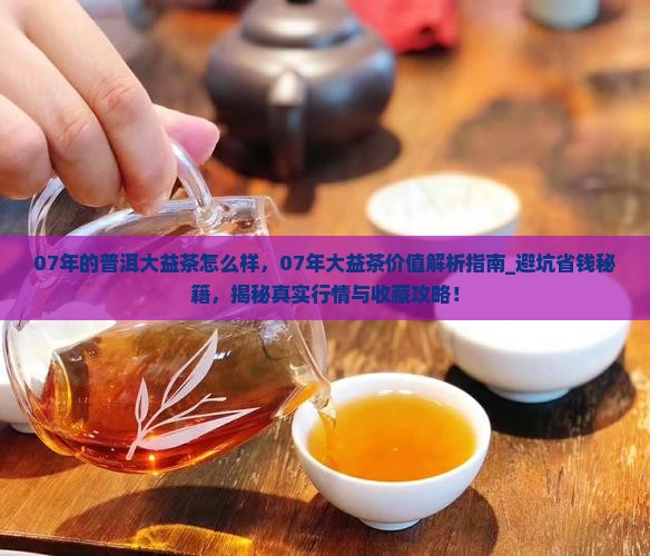 07年的普洱大益茶怎么样