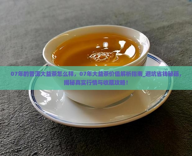 07年的普洱大益茶怎么样