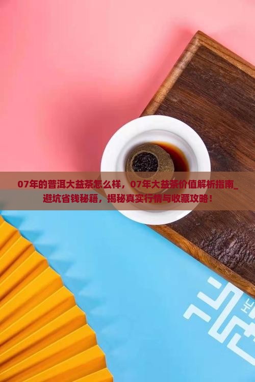 07年的普洱大益茶怎么样