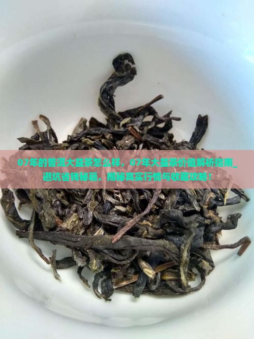 07年的普洱大益茶怎么样