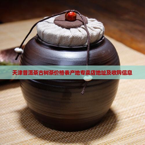 天津普洱茶古树茶