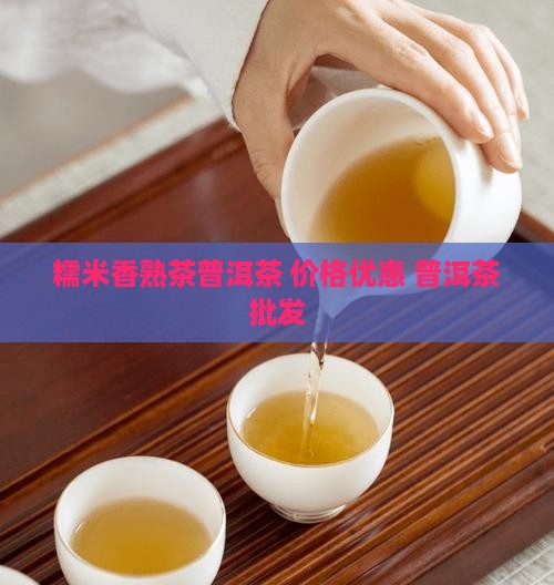 糯米香熟茶普洱茶