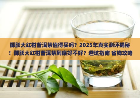 御跃大红柑普洱茶