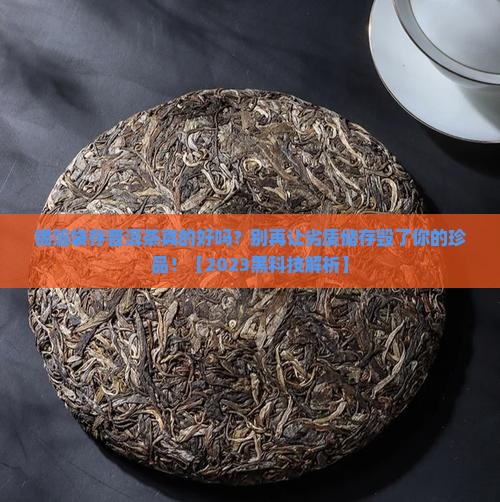 锡箔袋存普洱茶