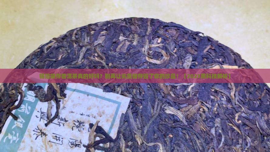 锡箔袋存普洱茶